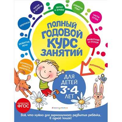 А. Далидович, Т. М. Мазаник, Е. Лазарь. Полный годовой курс занятий: для детей 3-4 лет