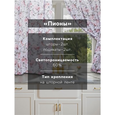 Комплект штор для кухни с подхватами Этель «Пионы» 145х180см-2 шт., 100% п/э