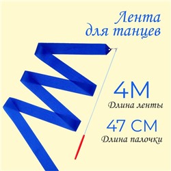 Лента для танцев, длина 4 м, цвет синий
