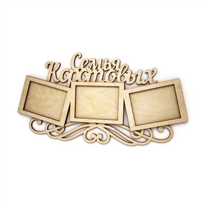 Семья Коротовых