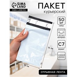 Курьерский пакет с клеевым клапаном 100×150 мм, набор 50 шт.