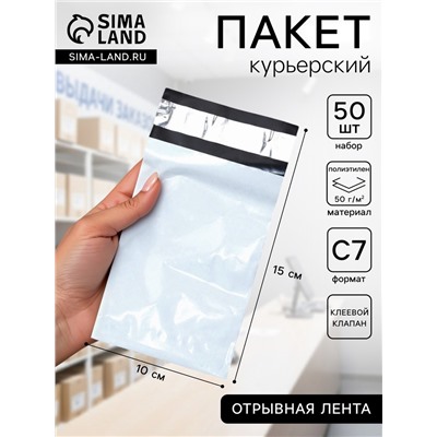 Курьерский пакет с клеевым клапаном 100×150 мм, набор 50 шт.