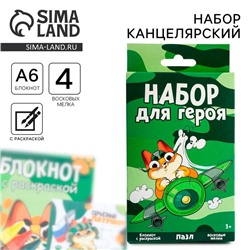 Набор: блокнот-раскраска, восковые мелки 4 шт. «Герою»