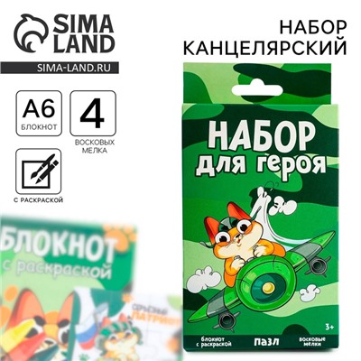 Набор: блокнот-раскраска, восковые мелки 4 шт. «Герою»