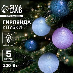 УЦЕНКА Гирлянда «Нить», 5 м, с насадками «Клубки серо-розовые», 6 см, IP20, 20 LED, 220 В, свечение белое