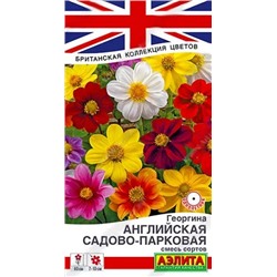 Семена Георгина Английская садово-парковая, смесь сортов, арт.: 10793
