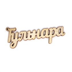 брелок Гульнара