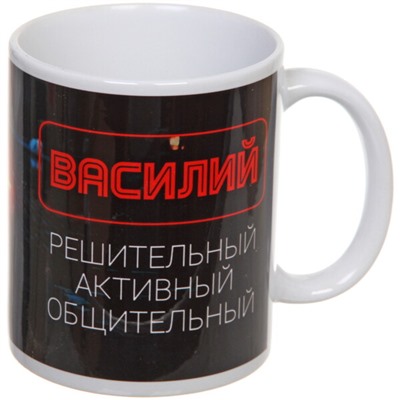 Кружка керамическая 330 мл Имена мужские "Василий"