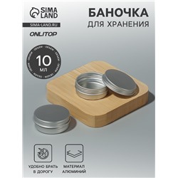 Баночка для хранения, 10 мл, цвет серебристый