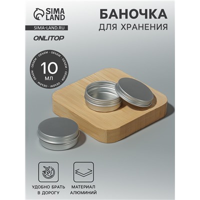 Баночка для хранения, 10 мл, цвет серебристый