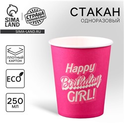 Стакан одноразовый бумажный «Happy Birthday, girl», кукла",250 мл