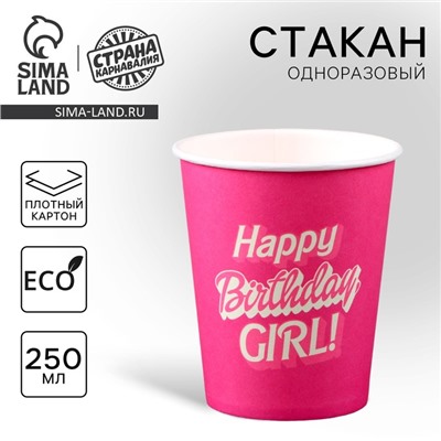 Стакан одноразовый бумажный «Happy Birthday, girl», кукла",250 мл