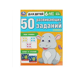 Книжка с заданиями, А4, Умка "50 развивающих заданий. Для детей 6 лет и старше", 16 стр.