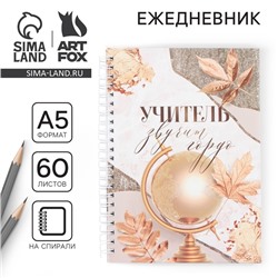 Ежедневник на гребне «Учитель звучит гордо», А5, 60 листов