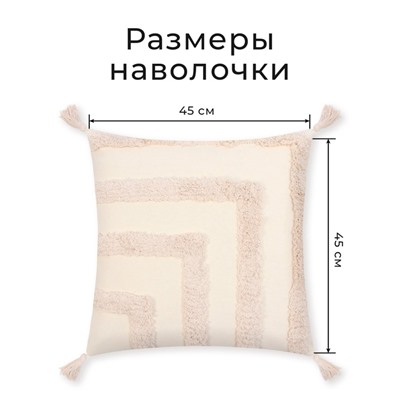 Наволочка декоративная «Этель» Бохо, 45х45 см, цвет молочный, 100% хлопок