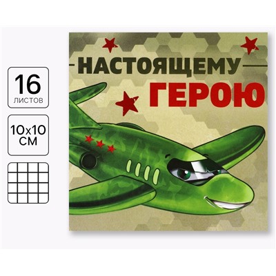 Блокнот 10×10 см, 16 листов «Настоящему герою»