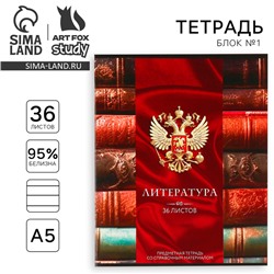 Тетрадь в линейку, предметная, 36 л.,на скрепке, блок №1«Россия. Литература»