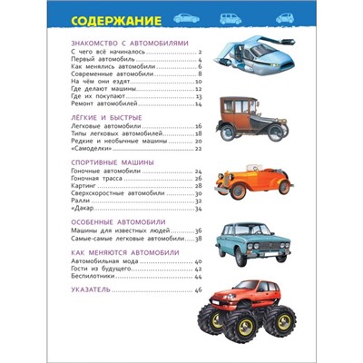 Энциклопедия для детского сада «Автомобили»