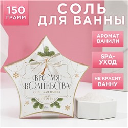 Соль для ванны «Время волшебства», 150 г, аромат ванили и молока, Чистое счастье