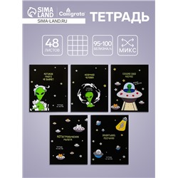 Тетрадь 48 листов в клетку Calligrata «НЛО», обложка мелованный картон, блок офсет, МИКС