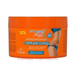 Ф-215 Fitness body Горячий скраб для тела антицеллюлитный 500 мл