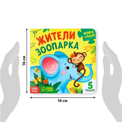 Книга картонная с пазлами «Жители зоопарка», 12 стр.