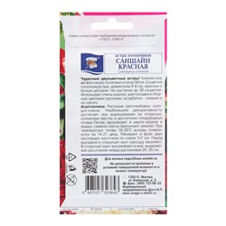 Семена цветов Астра помпонная "САНШАЙН", красная, 0,2 г
