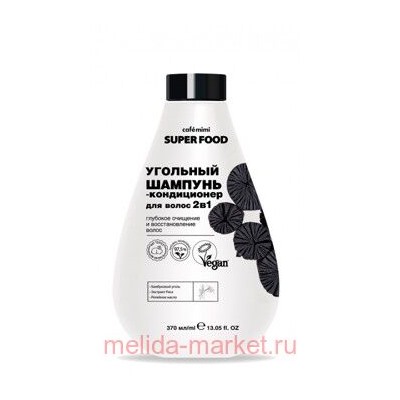 CAFЕ MIMI Super Food Угольный Шампунь кондиционер для волос 370 мл 571114
