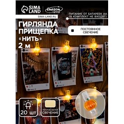 УЦЕНКА НИТЬ ROSA DECOR "Прищепки тыква", LED-20-3V, ААх2 (не в компл.), фиксинг, Т/БЕЛЫЙ