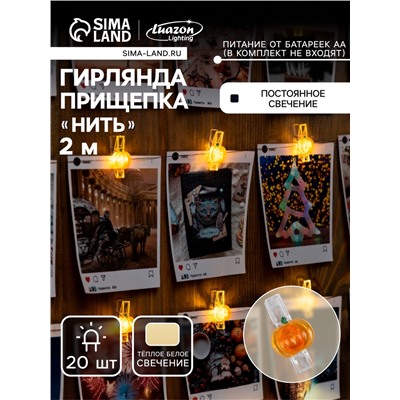 УЦЕНКА НИТЬ ROSA DECOR "Прищепки тыква", LED-20-3V, ААх2 (не в компл.), фиксинг, Т/БЕЛЫЙ