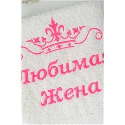 14419/6 Любимая жена полотенце махровое плотность 400гр