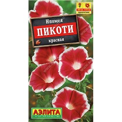 1312 Ипомея Пикоти красная 0,2гр