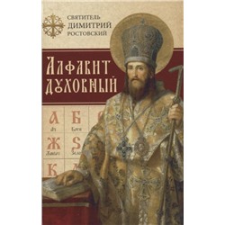 Уценка. Алфавит духовный: Святитель Димитрий Ростовский
