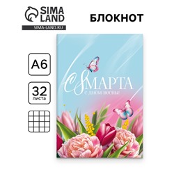 Блокнот «С 8 Марта», А6, 32 л. в клетку