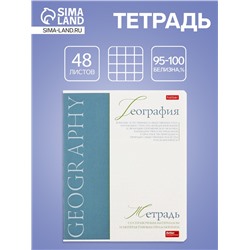 Тетрадь 48 листов в клетку «Буквица» География, белые листы