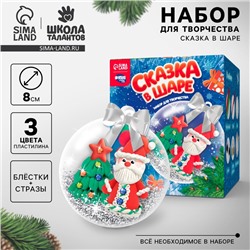 УЦЕНКА Набор для творчества, ёлочные шары «Сказка в шаре» Дед Мороз с массой для лепки