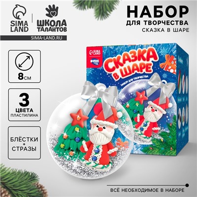 УЦЕНКА Набор для творчества, ёлочные шары «Сказка в шаре» Дед Мороз с массой для лепки