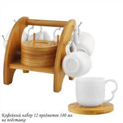 140-057 Кофейный набор 12пр. 180 мл BAMBOO на подставке в под.уп.(х8)Фарфор