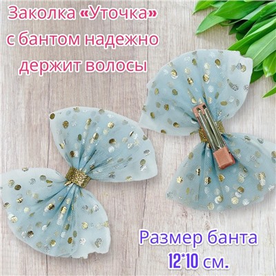 Заколка для волос "Уточка" с бантом УТ17 тип 8