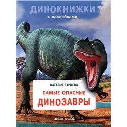 Наталья Бурцева: Самые опасные динозавры