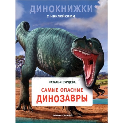 Наталья Бурцева: Самые опасные динозавры