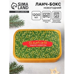 Ланч - бокс новогодний «Волшебство подарит новый год», 1.2 л