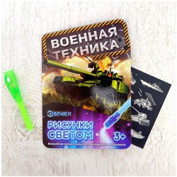 Набор для рисования светом Эврики "Военная техника"