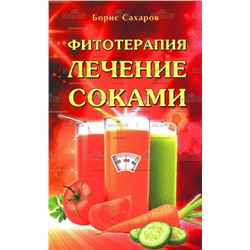 Книга Фитотерапия. Лечение соками