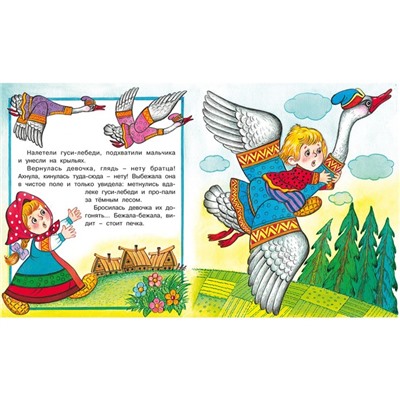 Сказки «Гуси-лебеди»