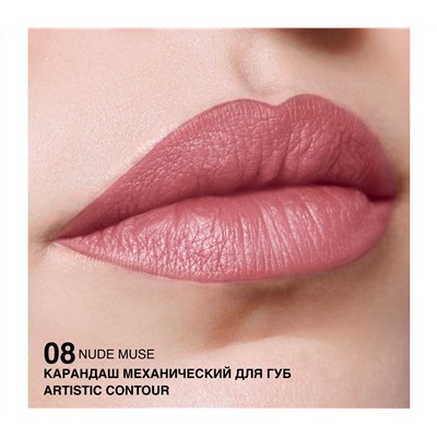 Карандаш для губ "Artistic Contour" тон: 08, nude muse (10327141)