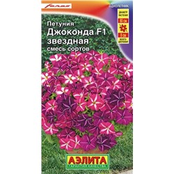 Петуния Джоконда F1 Звездная смесь