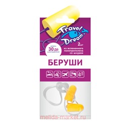 БЕРУШИ ВКЛАДЫШИ ТРЭВЕЛ ДРИМ ПОЛИПРОПИЛ+ШНУР N2