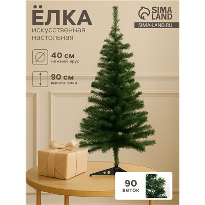 Искусственная ёлка «Зимнее волшебство. Простая», 90 см, 90 ПВХ веток отгибаются