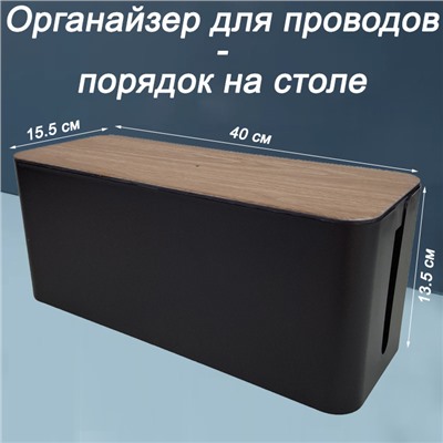 Органайзер для проводов (кабель-бокс) большой 2311-2 черный